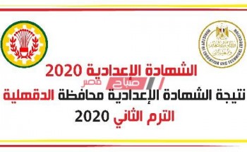 بالاسم ورقم الجلوس نتيجة الشهادة الإعدادية محافظة الدقهلية الترم الثانى 2020