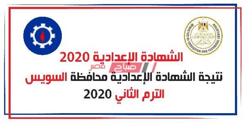 بالاسم ورقم الجلوس نتيجة الشهادة الإعدادية محافظة السويس الترم الثانى 2020