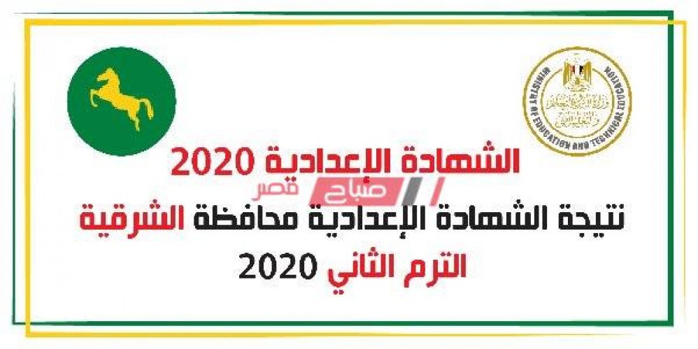 نتيجة الترم الثانى الشهادة الاعدادية محافظة الشرقية 2020