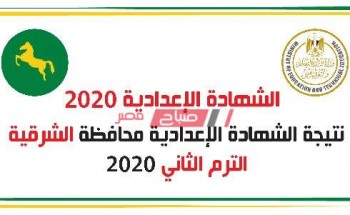 بالإسم ورقم الجلوس نتيجة الشهادة الإعدادية الترم الثاني محافظة الشرقية 2020