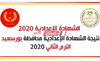 ظهرت الآن برقم الجلوس نتيجة الشهادة الإعدادية الترم الثاني محافظة بورسعيد 2020
