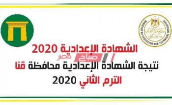 بالاسم ورقم الجلوس نتيجة الشهادة الإعدادية محافظة قنا الترم الثانى 2020