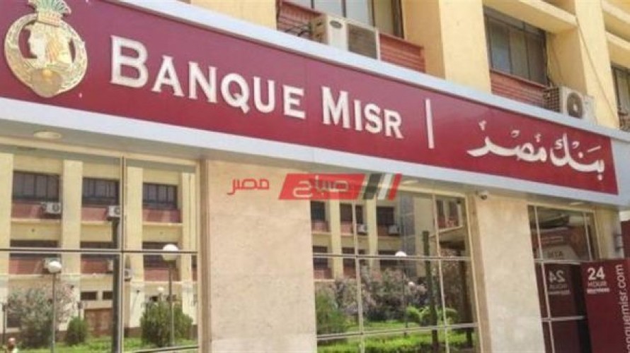 أسعار فائدة شهادات استثمار بنك مصر يونيو 2020