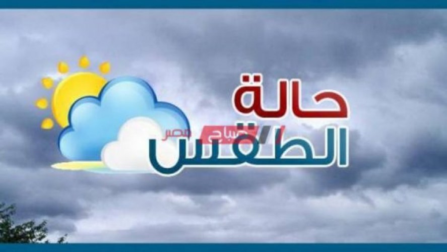 تعرف على حالة الطقس ودرجات الحرارة خلال الثلاثة أيام المقبلة في مصر