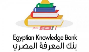 رابط بنك المعرفة المصري تسجيل الدخول للحصول علي جميع الدروس التعليمية 2020-2021