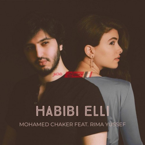 محمد شاكر و ريما يوسف بغناء مشترك في حبيبي قلي الآن على اليوتيوب