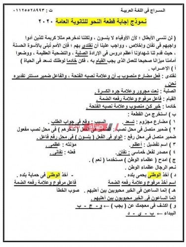 الإجابة النموذجية لقطعة النحو الواردة اليوم في امتحان اللغة العربية للثانوية العامة 2020