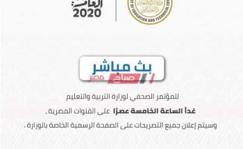 وزير التربية والتعليم: إعلان إجراءات عقد امتحانات الثانوية العامة 2020 غداً
