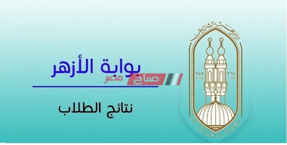 برقم الجلوس نتيجة الشهادة الإعدادية الأزهرية محافظة الإسماعيلية الترم الثاني 2020