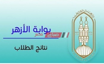 برقم الجلوس نتيجة الشهادة الإعدادية الأزهرية محافظة الإسماعيلية الترم الثاني 2020