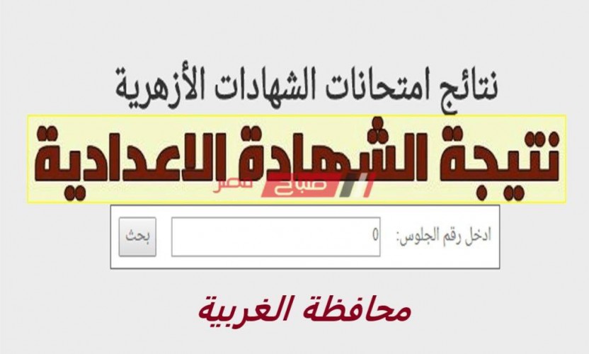 بالاسم ورقم الجلوس نتيجة الشهادة الإعدادية الأزهرية محافظة الغربية الترم الثاني 2020