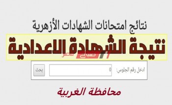 بالاسم ورقم الجلوس نتيجة الشهادة الإعدادية الأزهرية محافظة الغربية الترم الثاني 2020