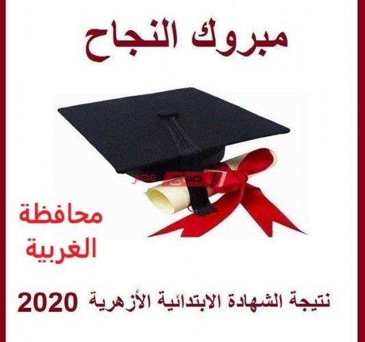 بالاسم ورقم الجلوس نتيجة الشهادة الابتدائية الأزهرية محافظة الغربية الترم الثاني 2020