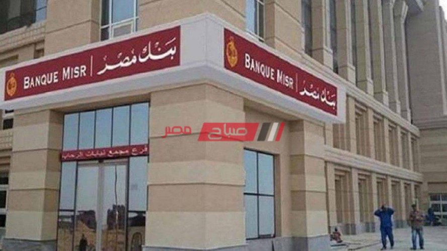 بنك مصر يقدم شهادة القمة عائد ثابت 12% تعرف عليها