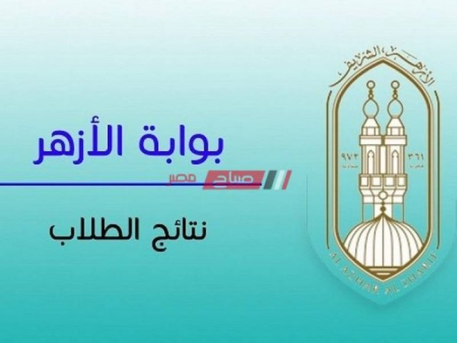 الان نتيجة الشهادة الإعدادية الأزهرية الترم الأول محافظة الإسكندرية 2022