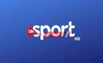 تردد قناة أون سبورت On Sport الجديد 2020 على القمر الصناعي نايل سات