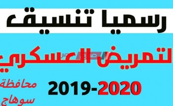 تنسيق التمريض العسكري 2020 بعد الإعدادية محافظة سوهاج والأوراق المطلوبة للتقديم