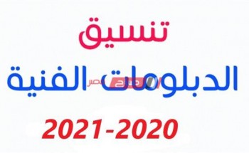 تنسيق الدبلومات الفنية الرسمي 2020 محافظة المنوفية