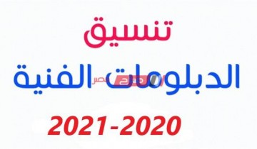 تنسيق الدبلومات الفنية الرسمي 2020 محافظة المنوفية