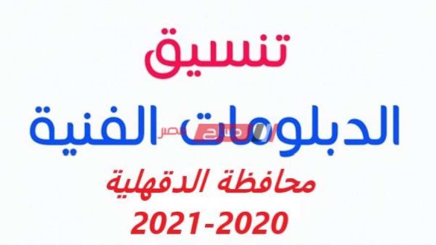 تنسيق الدبلومات الفنية محافظة الدقهلية 2020