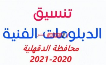 تنسيق الدبلومات الفنية محافظة الدقهلية 2020