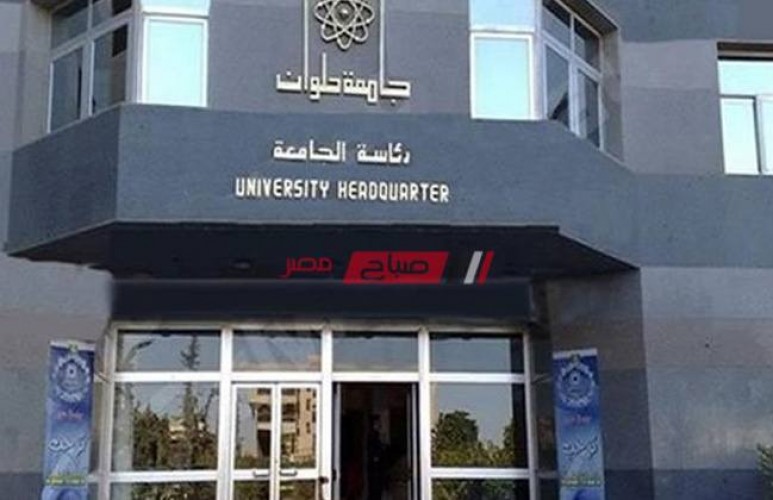 منصة التعليم عن بعد جامعة حلوان – ننشر رابط بوابة التعليم عن بعد جامعة حلوان 2020-2021