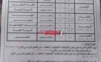جدول الامتحان التكميلي لطلاب الاعدادية المتخلفين عن الترم الأول 2020 محافظة السويس