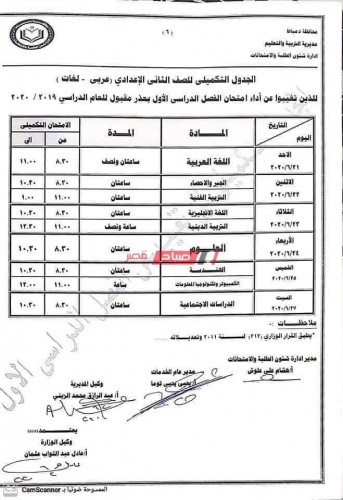 جدول الامتحان التكميلي لطلاب الاعدادية المتخلفين عن الترم الأول 2020 محافظة دمياط
