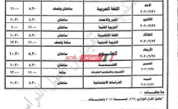 جدول الامتحان التكميلي لطلاب الاعدادية المتخلفين عن الترم الأول 2020 محافظة دمياط