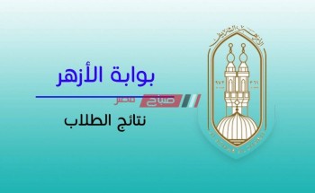 بالاسم وبرقم الجلوس نتيجة الشهادة الابتدائية الأزهرية 2020 محافظة الجيزة الترم الثاني