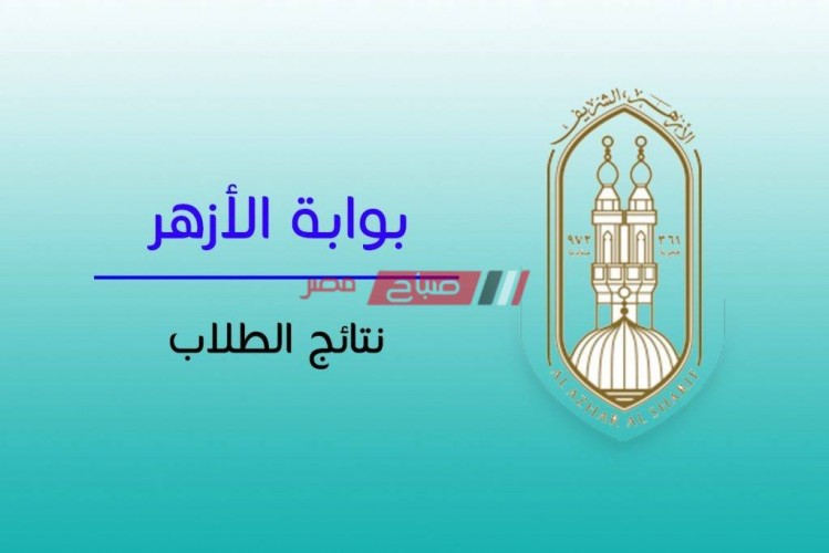 بالاسم وبرقم الجلوس نتيجة الشهادة الابتدائية الأزهرية محافظة القاهرة الترم الثاني 2020
