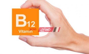 أسباب وعلامات نقص فيتامين B12 وعلاجه