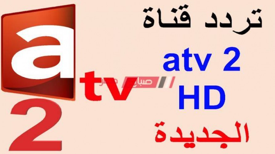 تردد قناة atv HD الجديد 2020 على النايل سات