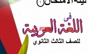 مراجعة ليلة الامتحان اللغة العربية لطلاب الثانوية العامة 2020