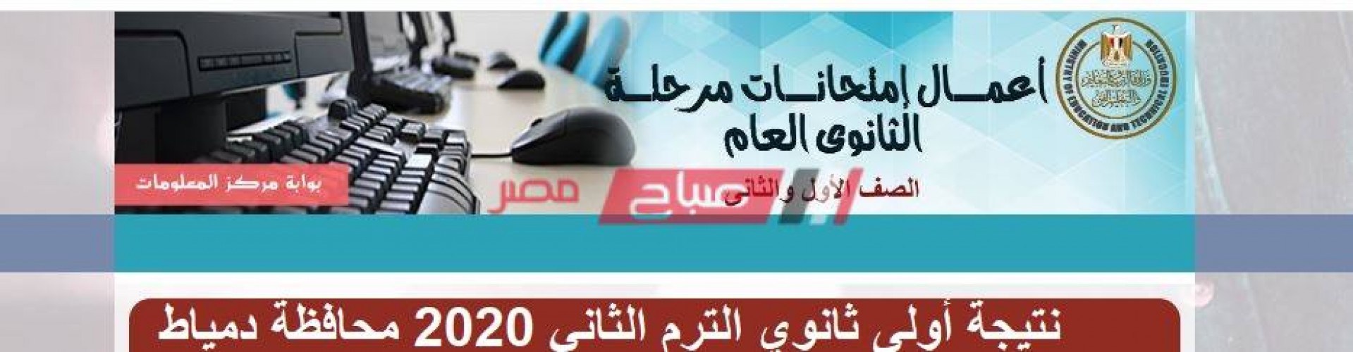 رابط نتيجة أولى ثانوي الترم الثاني 2020 محافظة دمياط