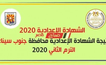 نتيجة الترم الثاني الشهادة الاعدادية محافظة جنوب سيناء ٢٠٢٠