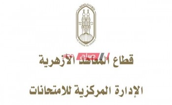 نتيجة الشهادة الإعدادية الأزهرية محافظة الفيوم 2020 الترم الثانى