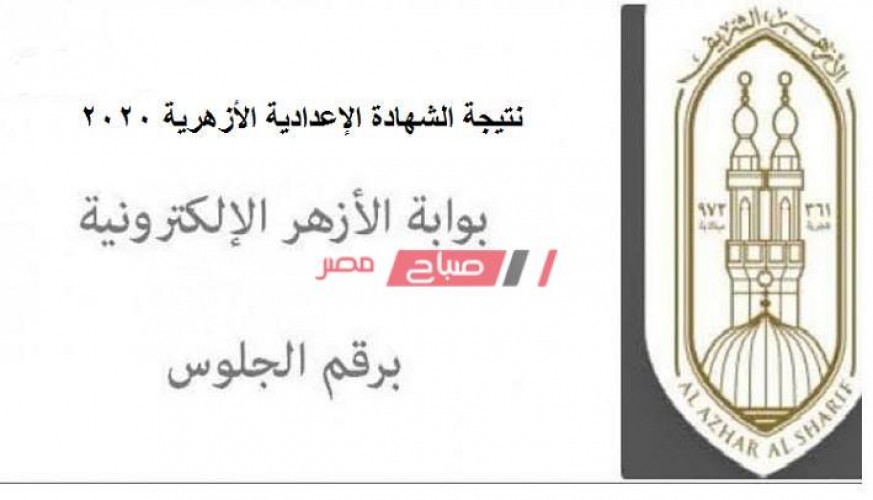 نتيجة الشهادة الإعدادية الأزهرية محافظة شمال سيناء 2020 الترم الثانى
