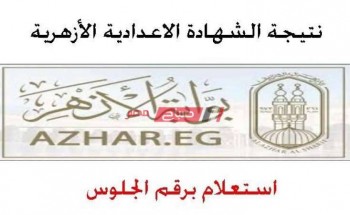 برقم الجلوس نتيجة الشهادة الإعدادية الأزهرية محافظة الاسكندرية الترم الثانى 2020