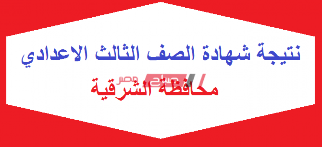نتيجة الشهادة الاعدادية محافظة الشرقية الترم الثانى 2020 وزارة التربية والتعليم