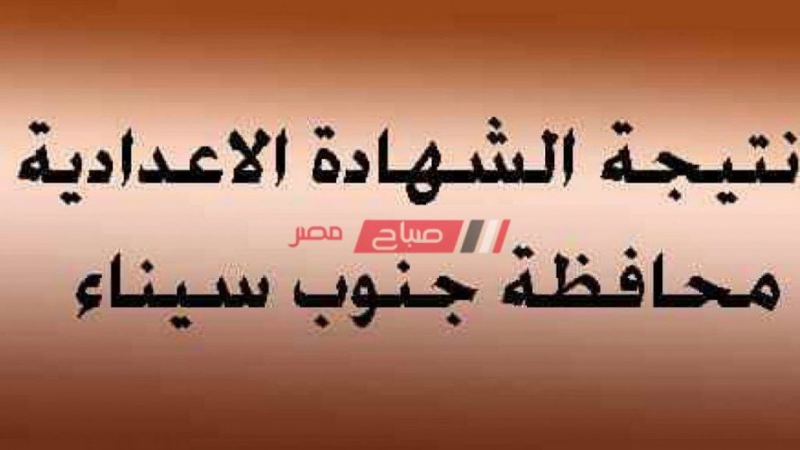 الآن نتيجة الشهادة الاعدادية محافظة جنوب سيناء 2020 الترم الثاني