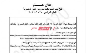وزارة التربية والتعليم تعلن فتح باب التحويل لمدارس النيل المصرية