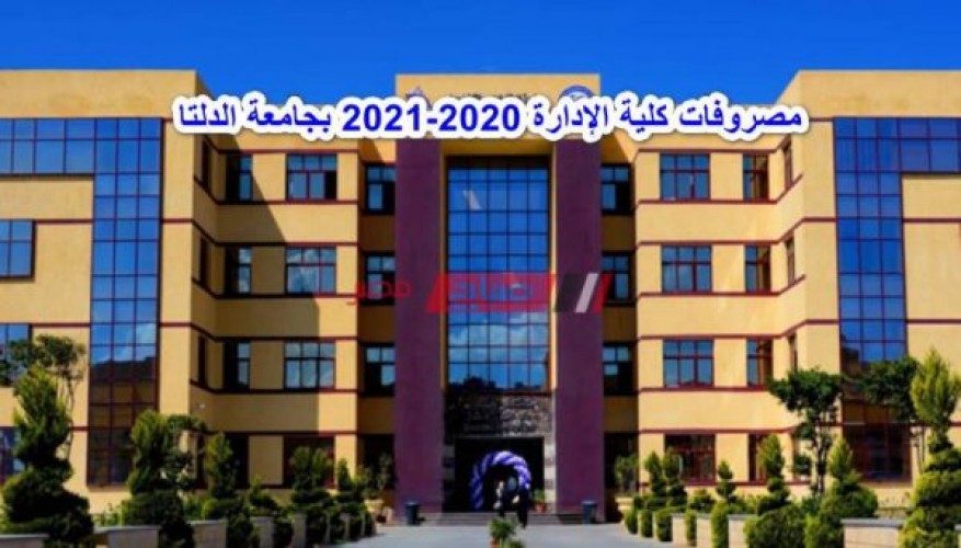 مصروفات كلية الإدارة 2020-2021 بجامعة الدلتا