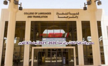 مصروفات كلية اللغات والترجمة 2020- 2021 بجامعة 6 أكتوبر