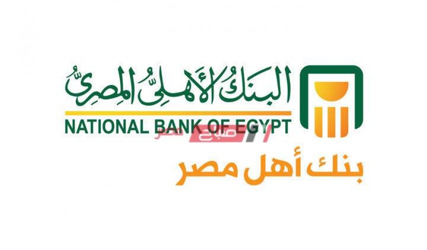 لمده عامان طرح شهادات استثمار جديدة في البنك الأهلي المصري بفائدة 14%