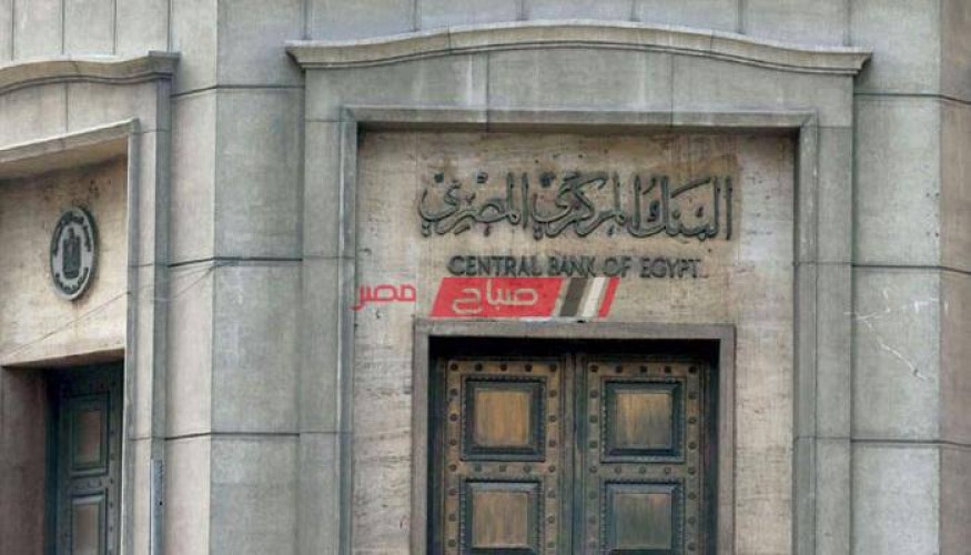 البنك المركزي المصري يثبت أسعار الفائدة عند نفس المستويات