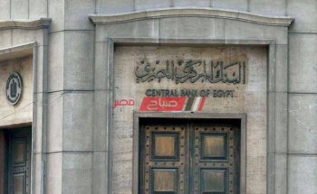 تباين الاراء عن قرار المركزي المصري حول أسعار الفائدة فى اجتماع اليوم