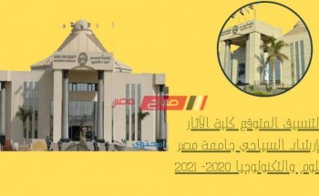 التنسيق المتوقع كلية الآثار والإرشاد السياحى جامعة مصر للعلوم والتكنولوجيا 2020- 2021