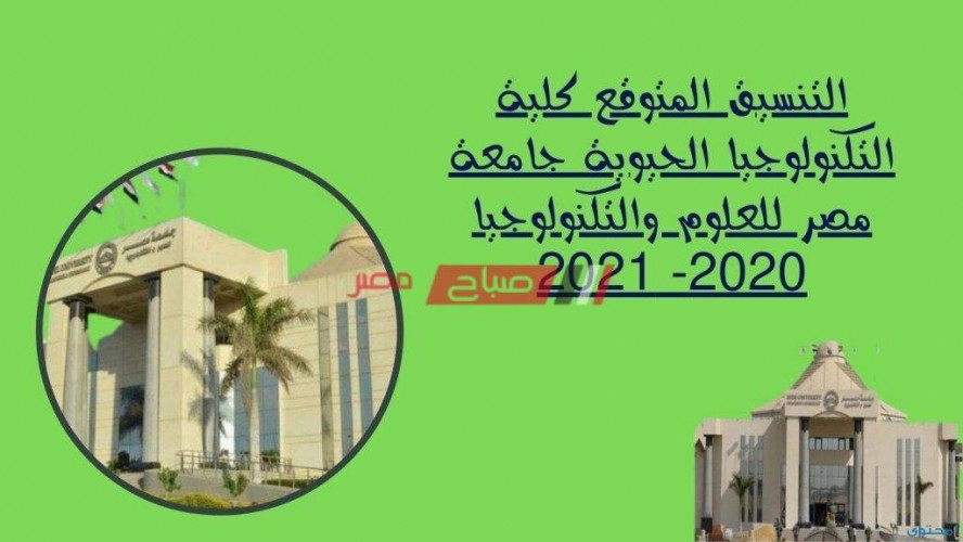 التنسيق المتوقع كلية التكنولوجيا الحيوية جامعة مصر للعلوم والتكنولوجيا 2020- 2021