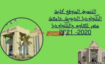 التنسيق المتوقع كلية التكنولوجيا الحيوية جامعة مصر للعلوم والتكنولوجيا 2020- 2021